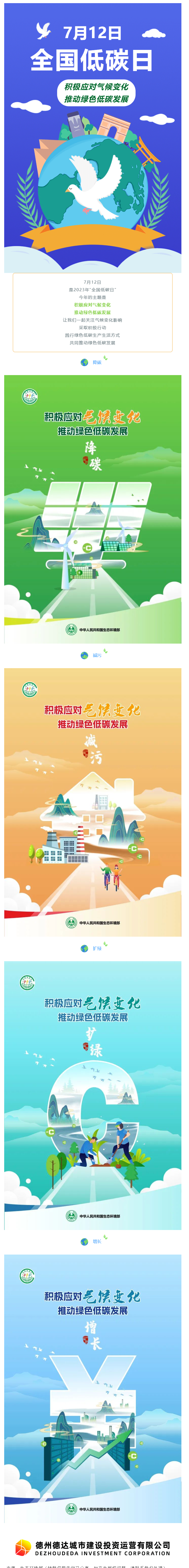 【節(jié)能宣傳周】積極應(yīng)對(duì)氣候變化，推動(dòng)綠色低碳發(fā)展