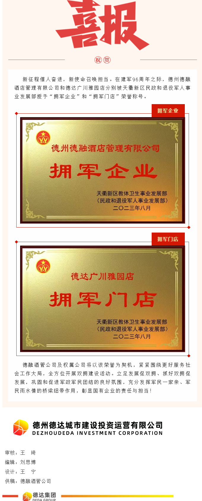 【喜報(bào)】德融酒管公司、德達(dá)廣川雅園分別被授予“擁軍企業(yè)”“擁軍門店”榮譽(yù)稱號(hào)