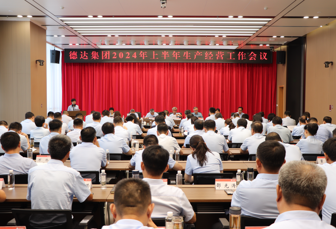 【德達(dá)要聞】德達(dá)集團(tuán)召開2024年上半年生產(chǎn)經(jīng)營(yíng)工作會(huì)議 【德達(dá)要聞】德達(dá)集團(tuán)召開2024年上半年生產(chǎn)經(jīng)營(yíng)工作會(huì)議